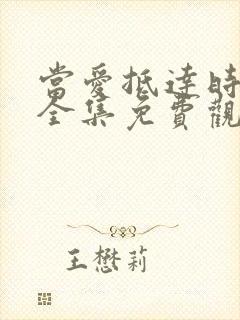 当爱抵达时短剧全集免费观看高清