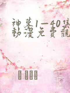 神墓1—40集动漫免费观看在线