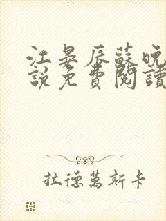 江晏辰苏晚卿小说免费阅读最新章节