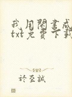 我用闲书成圣人txt免费下载