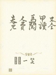 夫人马甲又掉了免费阅读全文