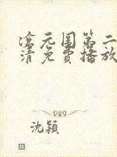 沧元图第二季高清免费播放