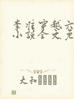 李准穿越六皇子小说全文免费阅读