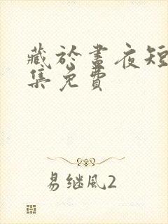 藏于昼夜短剧全集免费