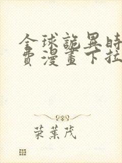 全球诡异时代免费漫画下拉式奇漫屋