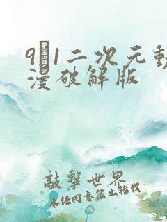 9·1二次元动漫破解版