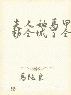 夫人她马甲又轰动全城了全文下载txt