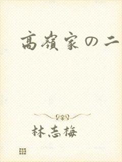 高岭家の二轮花