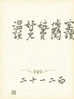 温妤婉傅宴衍小说免费阅读最新章节