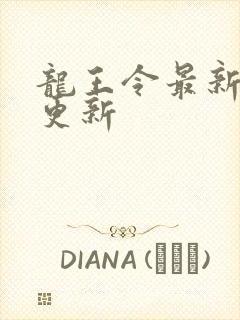 龙王令最新章节更新