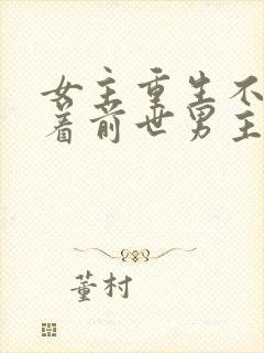 女主重生不再缠着前世男主