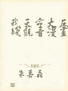 我天命大反派在线观看漫画免费