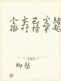 全本已完结小说排行榜穿越