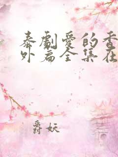 泰剧爱的香气番外篇全集在线观看