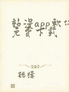 动漫app软件免费下载