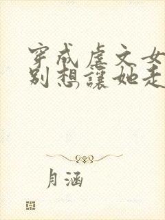 穿成虐文女主都别想让她走剧情