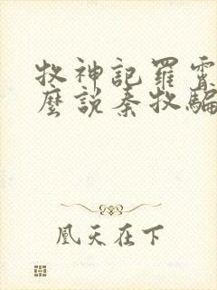 牧神记罗霄为什么说秦牧骗他