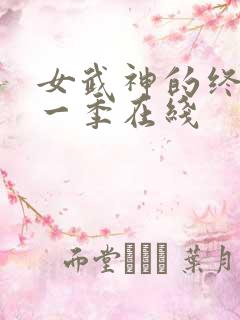 女武神的终末第一季在线