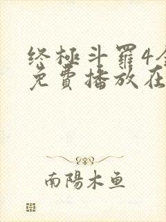 终极斗罗4全集免费播放在线观看