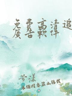 免费高清追剧无广告软件