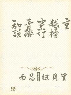 知青穿越重生小说排行榜