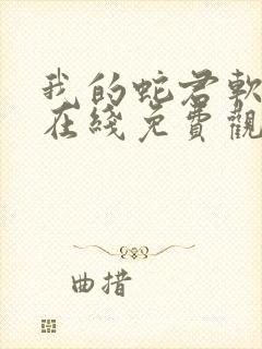 我的蛇君软又妖在线免费观看