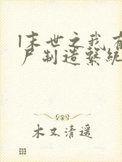 l末世之我有丧尸制造系统