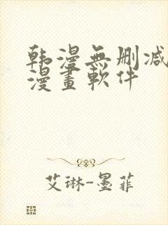 韩漫无删减免费漫画软件