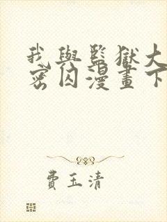 我与监狱大佬秘密囚漫画下拉式