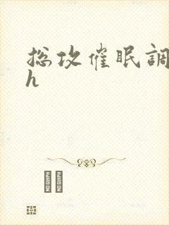 总攻催眠调教高h