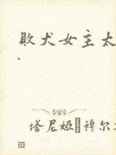 败犬女主太多了.