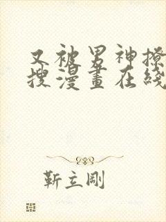 又被男神撩上热搜漫画在线看免费