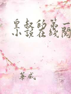 皇叔的第一宠妃小说在线阅读