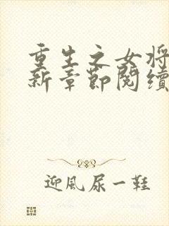 重生之女将星最新章节阅续