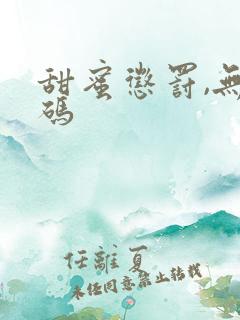 甜蜜惩罚,无打码