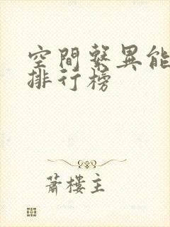 空间系异能小说排行榜