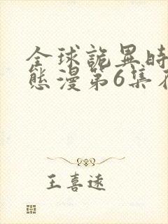 全球诡异时代动态漫第6集在线观看免费