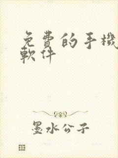 免费的手机投屏软件