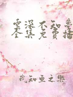 云深不知梦高清全集免费播放