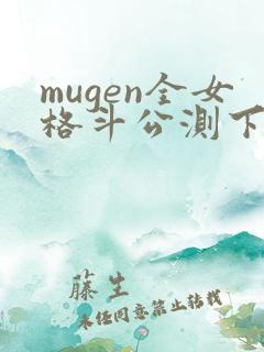 mugen全女格斗公测下载