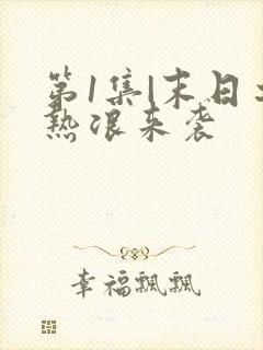 第1集|末日之热浪来袭