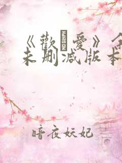 《欢·爱》余男未删减版本