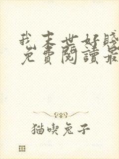 我末世好贱全文免费阅读最新章节