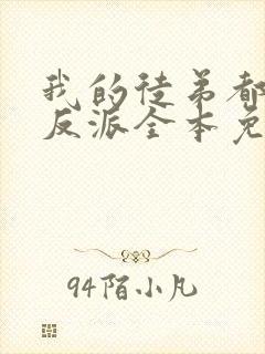 我的徒弟都是大反派全本免费阅读