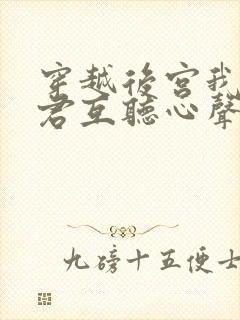 穿越后宫我和暴君互听心声短剧