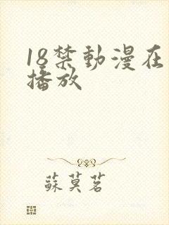 18禁动漫在线播放