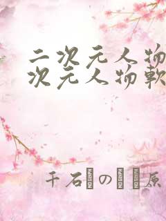 二次元人物桶二次元人物软件下载