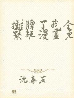 摊牌了我全职业系统漫画免费观看