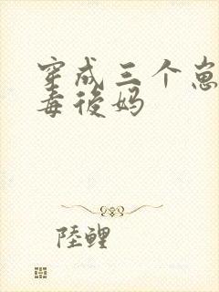 穿成三个崽的恶毒后妈