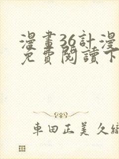 漫画36计漫画免费阅读下拉式六漫画